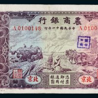 民国十一年（1922年）农商银行北京伍圆