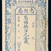 洪宪年藁城县忠恕局钱帖