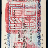 民国十五年（1926年）甘肃军事善后流通券票洋壹圆