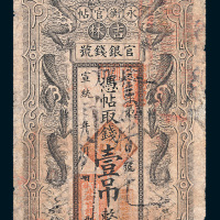 宣统三年（1911年）吉林官银钱号永衡官帖壹吊