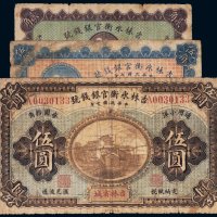 民国七年（1918年）吉林永衡官银钱号贰角、伍角、吉林省城伍圆（各一枚）