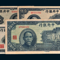 民国中央银行华南版纸币一组四枚