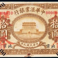 民国九年（1920年）中华汇业银行北京拾圆样票