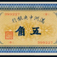 满洲中央银行五角