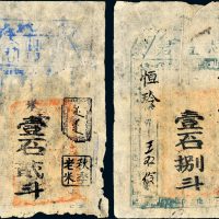 清代恩丰（官）仓一组二枚