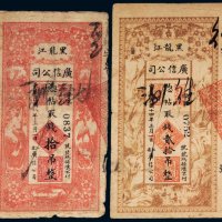 民国八年（1919年）黑龙江广信公司拾吊、贰拾吊（各一枚）