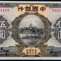 民国十五年（1926年）中国银行上海伍圆