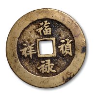 清·“长命富贵”、“福禄祯祥”花钱一组两枚