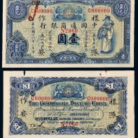 民国十八年（1929年）中国通商银行壹圆单正、反样票各一枚
