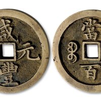 咸丰元宝宝河局当百样钱