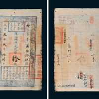 咸丰三年（1853年）户部官票拾两