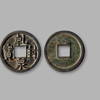 “乾封泉宝”