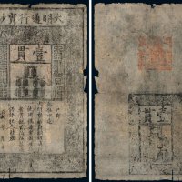 大明通行宝钞壹贯
