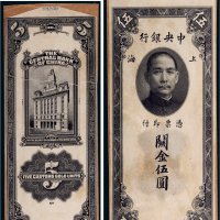 民国十九年（1930年）中央银行上海关金伍圆单正、反样票各一张