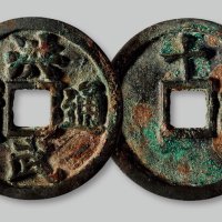 洪武通宝背“十一两”