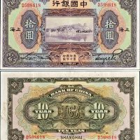 民国十三年（1924年）中国银行上海拾圆