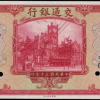 民国三十年交通银行拾圆样张 PMG Gem UNC 66 EPQ