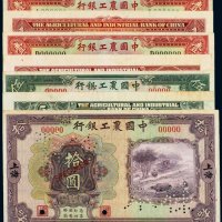 民国中国农工银行样票（一组七张）