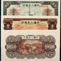 第一版人民币壹万圆军舰，壹万圆双马耕地单正、反样票各一枚