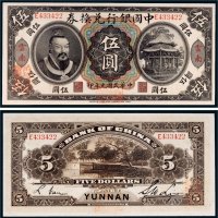 民国元年（1912年）中国银行兑换券云南伍圆