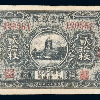 民国十八年（1929年）豫丰银号铜元通县贰拾枚
