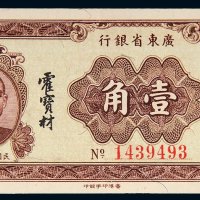 民国二十四年（1935年）广东省银行大洋壹角