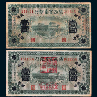 民国十一年（1922年）陕西富秦银行壹圆二枚