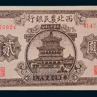 民国二十九年（1940年）西北农民银行贰圆