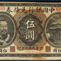 民国元年（1912年）中国银行兑换券云南伍圆
