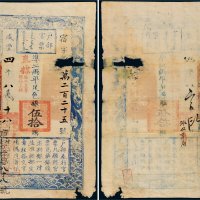 咸丰四年（1854年）户部官票伍拾两