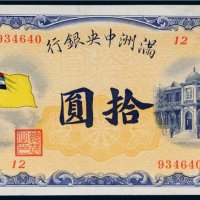 满洲中央银行五色旗拾圆