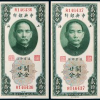 民国十九年（1930年）中央银行上海关金贰拾分二枚连号