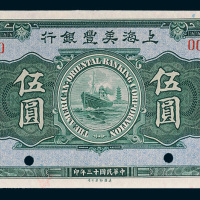 民国十三年（1924年）上海美丰银行上海伍圆样票