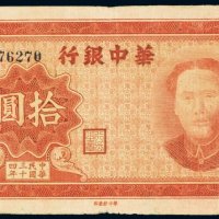 民国三十四年（1945年）华中银行拾圆