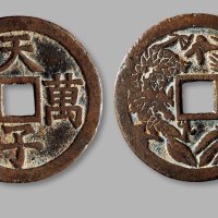 清·“天子万年”背龙凤花钱