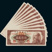 1949年中央银行金圆券伍拾万圆十枚连号