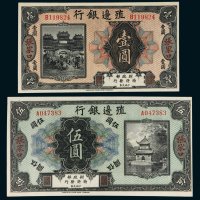 殖边银行张家口壹圆、伍圆各一枚