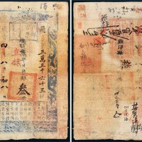 咸丰四年（1854年）户部官票叁两