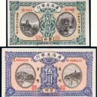 民国十五年（1926年）广西省银行郁林壹圆、伍圆各一枚