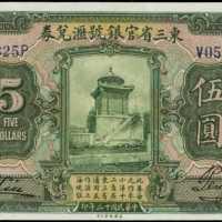 民國十三年東三省官銀號匯兌券伍圓
