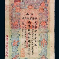 光绪二十九年（1903年）江南裕宁官银钱局壹串文