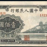 第一版人民币壹佰圆万寿山