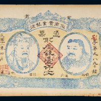 民国十二年（1923年）甘肃陇南实业银号壹仟文