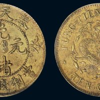 癸卯（1903年）奉天省造光绪元宝当制钱十文