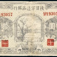 民国三十年（1941年）陕甘宁边区银行拾圆
