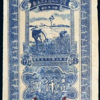民国三十五年（1946年）陕甘宁边区贸易公司商业流通券壹仟圆
