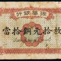 民国十二年（1923年）振华银行当拾铜元（十枚）