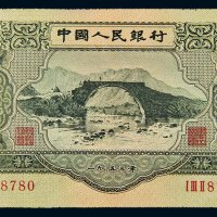 第二版人民币1953年叁圆