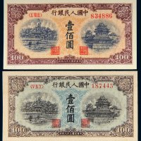 第一版人民币壹佰圆北海角楼蓝色、黄色各一枚