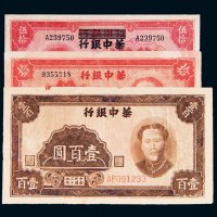 民国华中银行纸币一组三枚